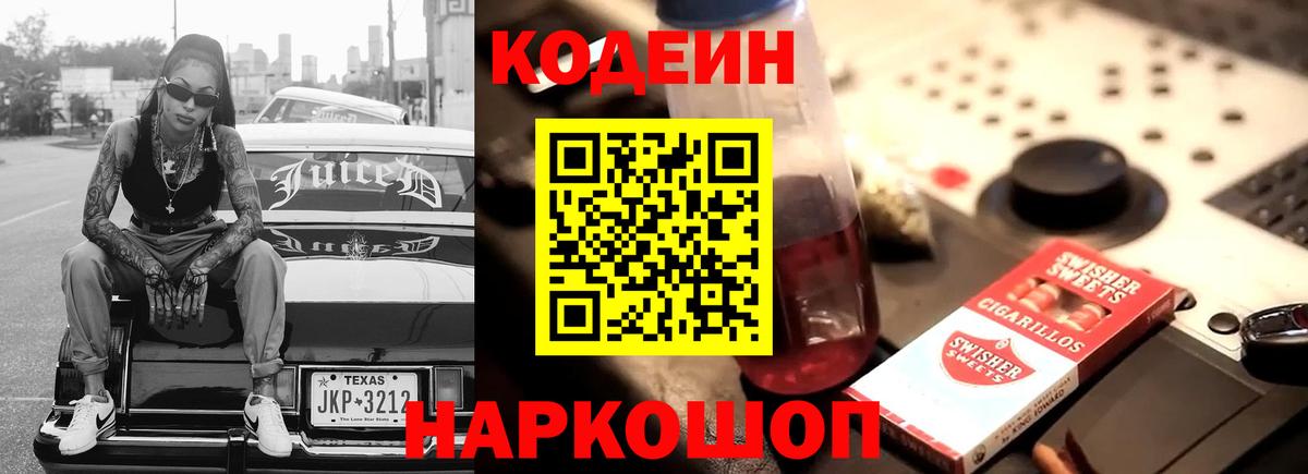 Кодеин Purple Drank  Вход с VPN  Отрадное  Кодеин напиток Lean (лин) 